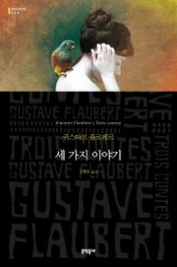 세 가지 이야기 (세계문학전집 149)